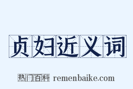 贞妇近义词是什么意思的图片